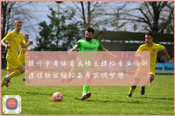 提升中考体育成绩五棵松专业培训课程助你轻松备考实现梦想